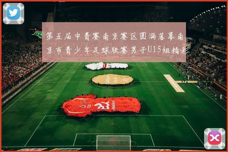 第五届中青赛南京赛区圆满落幕南京市青少年足球联赛男子U15组精彩回顾